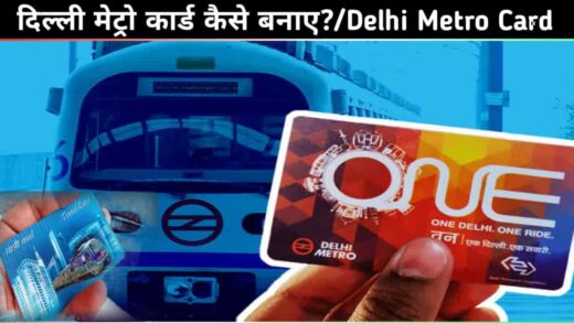 delhi metro card kaise banaye, दिल्ली मेट्रो कार्ड कैसे बनाएं?