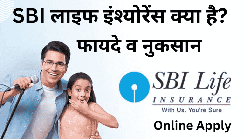 SBI life insurance kya hai SBI Life insurance kaise karen SBI Life insurance apply SBI Life insurance benefits 