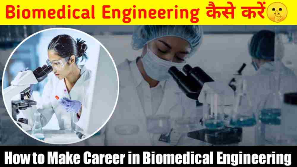 Biomedical Engineer 
 kaise bane Biomedical Engineering me career kasie banaye