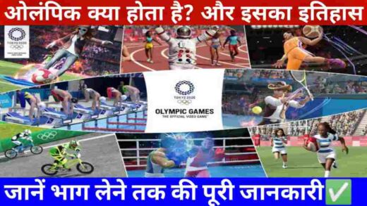 olympic kya hota hai in hindi olympic games olympic games history olympic mein bhag kaise len