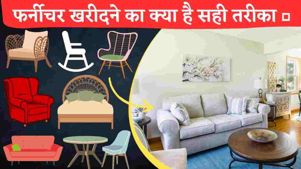फर्नीचर खरीदने का सही तरीका, furniture kharidne ka sahi tarika,Furniture Buying Guide in Hindi, Tips before buying Furnitures