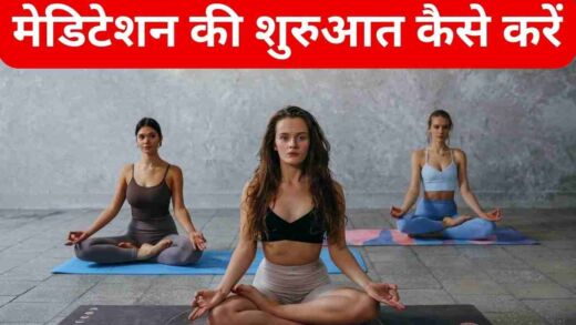 मेडिटेशन की शुरुआत कैसे करें, How to Start Meditation in Hindi मेडिटेशन क्या है और कैसे करें? Benefits of Meditation मेडिटेशन की शक्ति (Power of Meditation)