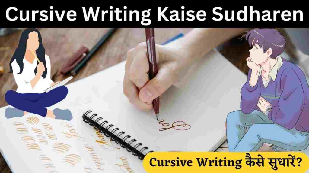 Cursive Writing कैसे सुधारें- आसान टिप्स 2023 Cursive Writing English Handwriting Kaise Sudhare