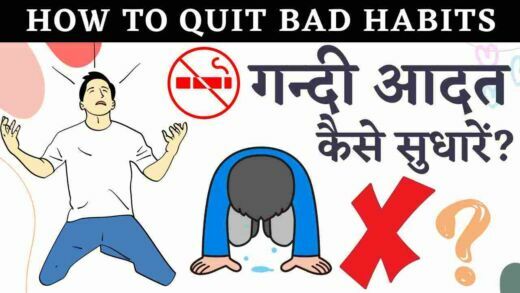 गंदी आदत कैसे सुधारें, gandi aadat kaise sudhare, bad habit, how to quit from bad habits, gandi aadat ko kaise chhode