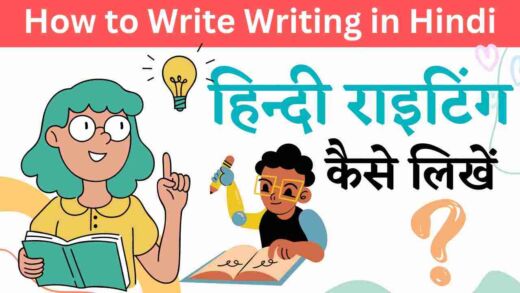 hindi me writing kaise likhke, हिन्दी में राइटिंग कैसे लिखें, हिंदी में सुंदर राइटिंग कैसे लिखें 1 दिन में हैंडराइटिंग कैसे सुधारें? राइटिंग सुधारने का आसान तरीका हिंदी में राइटिंग कैसे सुधारे