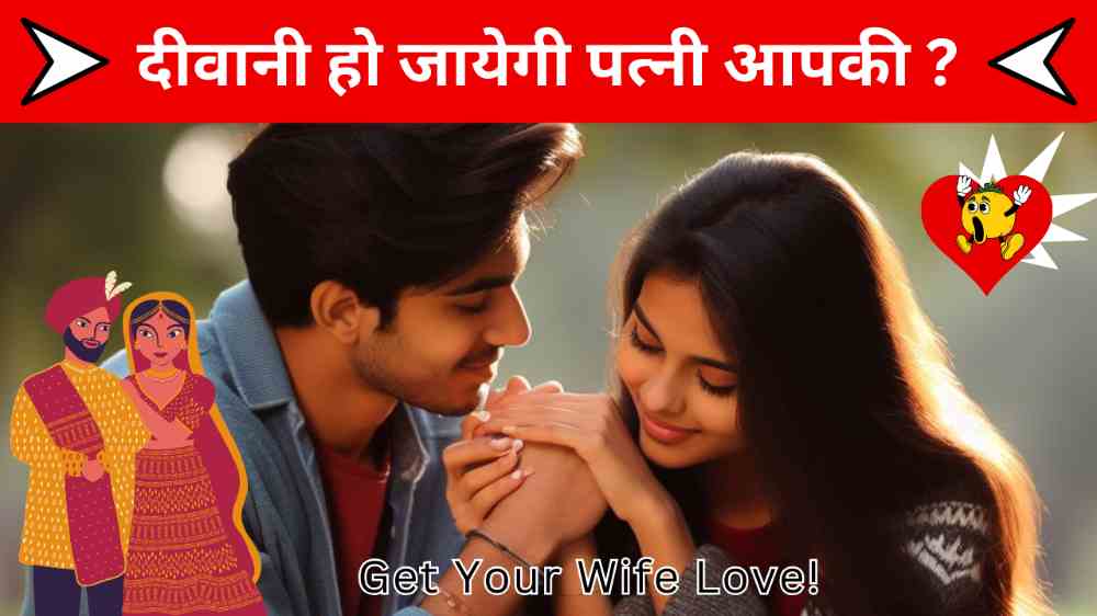 पत्नी का प्यार पाने के लिए क्या करना चाहिए, Patni ka pyar pane ke liye kya karen, patni ka pyar kaise paye, how to make your wife love