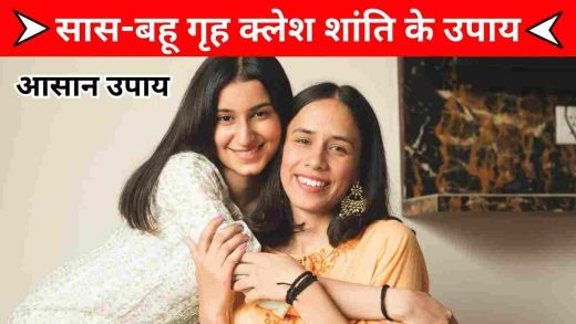 सास-बहू रिश्ता (Saas-Bahu Relationship) Resolving Family Conflicts Love and Understanding